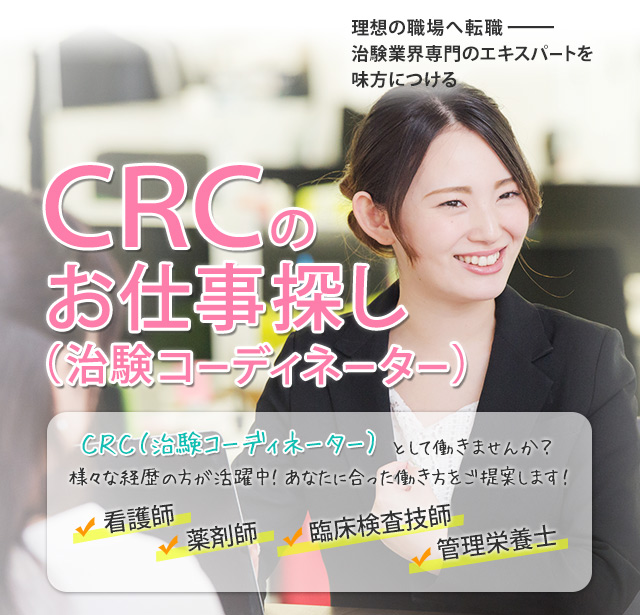 Crc 治験コーディネーター に関する求人 転職 募集案件は治験業界専門のキャリアカラーへ