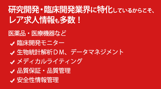 治験業界の専門だからこそ求人に自信があります（扱い求人一覧）