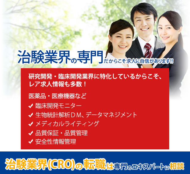 紹介スピードNo.1の自信があります!!治験業界(CRO)の転職