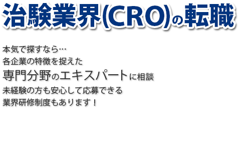 紹介スピードNo.1の自信があります!!治験業界(CRO)の転職