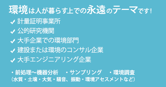 環境分析業界の求人 派遣 募集案件はキャリアカラーへ