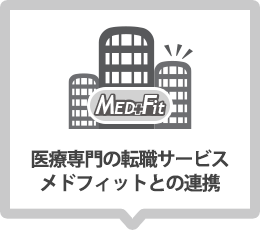 医療専門の転職サービス『メドフィット』との連携