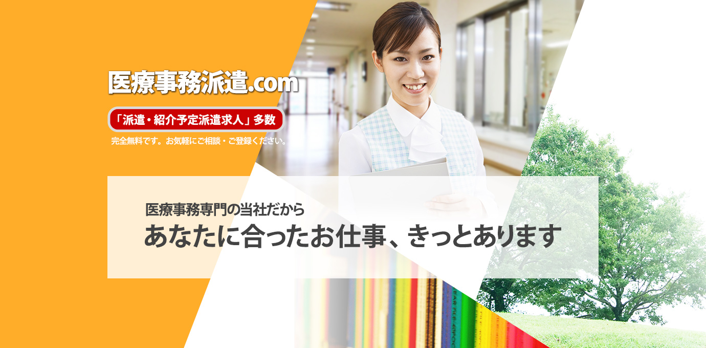派遣社員で医療事務分野で働くなら医療事務派遣.com