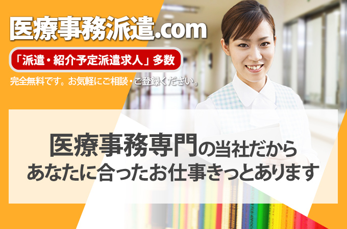 派遣社員で医療事務分野で働くなら医療事務派遣.com